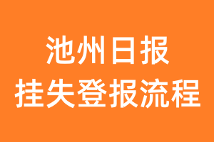 池州日报报纸挂失登报流程