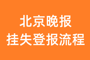 北京晚报报纸挂失登报流程