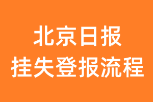 北京日报报纸挂失登报流程