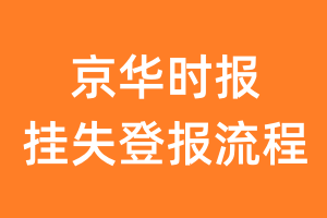 京华时报报纸挂失登报流程