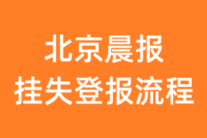 北京晨报报纸挂失登报流程