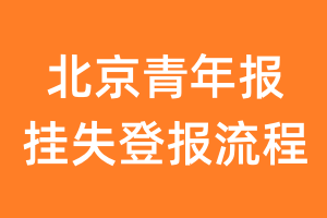 北京青年报报纸挂失登报流程