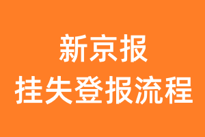 新京报报纸挂失登报流程