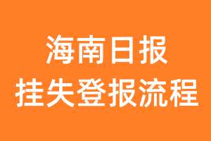 海南日报报纸挂失登报流程