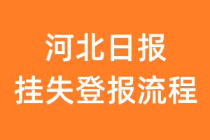 河北日报报纸挂失登报流程