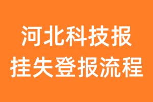 河北科技报报纸挂失登报流程