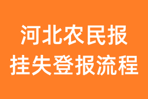 河北农民报报纸挂失登报流程