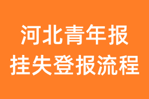 河北青年报报纸挂失登报流程