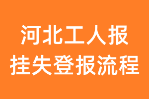 河北工人报报纸挂失登报流程