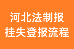 河北法制报报纸挂失登报流程