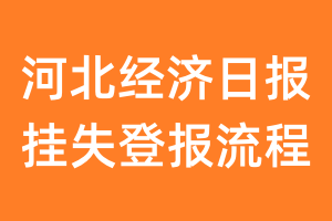 河北经济日报报纸挂失登报流程