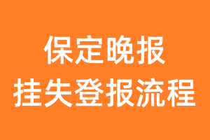 保定晚报报纸挂失登报流程