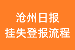 沧州日报报纸挂失登报流程