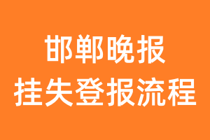 邯郸晚报报纸挂失登报流程