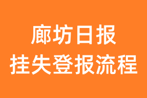 廊坊日报报纸挂失登报流程