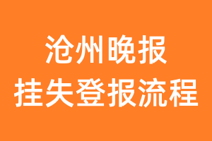 沧州晚报报纸挂失登报流程