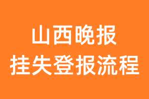 山西晚报报纸挂失登报流程