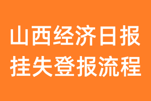 山西经济日报报纸挂失登报流程