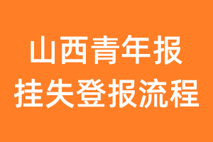 山西青年报报纸挂失登报流程