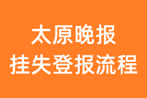 太原晚报报纸挂失登报流程