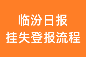 临汾日报报纸挂失登报流程