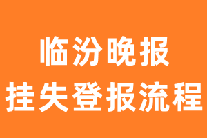 临汾晚报报纸挂失登报流程