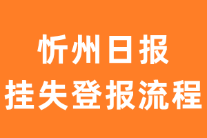 忻州日报报纸挂失登报流程