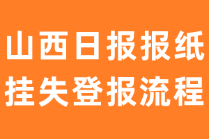 山西日报报纸挂失登报流程