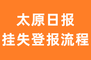 太原日报报纸挂失登报流程