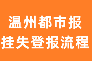 温州都市报报纸挂失登报流程