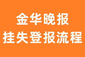 金华晚报报纸挂失登报流程