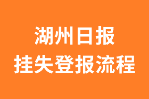 湖州日报报纸挂失登报流程