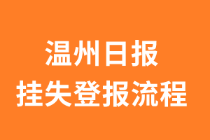 温州日报报纸挂失登报流程