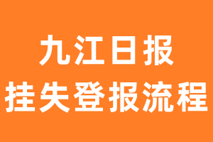 九江日报报纸挂失登报流程