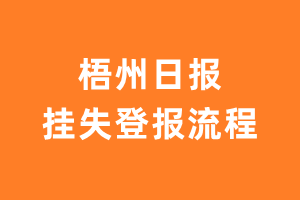 梧州日报报纸挂失登报流程