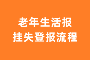 老年生活报报纸挂失登报流程