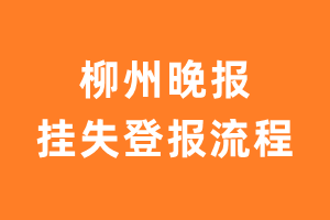 柳州晚报报纸挂失登报流程