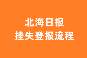 北海日报报纸挂失登报流程