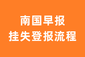 南国早报报纸挂失登报流程