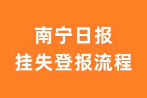 南宁日报报纸挂失登报流程