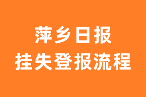 萍乡日报报纸挂失登报流程