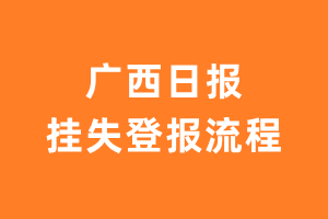 广西日报报纸挂失登报流程