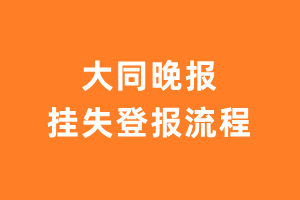 大同晚报报纸挂失登报流程