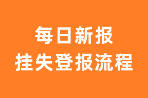 每日新报报纸挂失登报流程