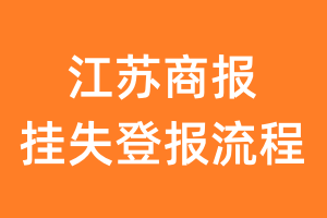 江苏商报报纸挂失登报流程