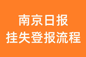 南京日报报纸挂失登报流程