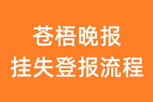 苍梧晚报报纸挂失登报流程