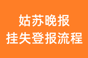 姑苏晚报报纸挂失登报流程