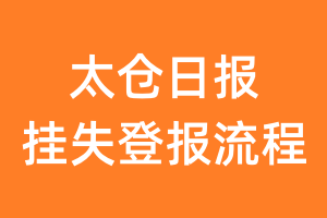 太仓日报报纸挂失登报流程