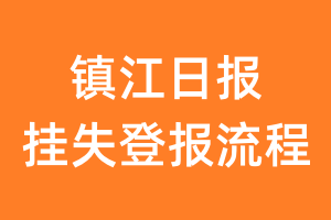 镇江日报报纸挂失登报流程